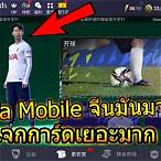 fifa mobile จีน